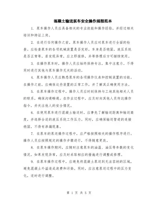 混凝土输送泵车安全操作规程范本（2篇）