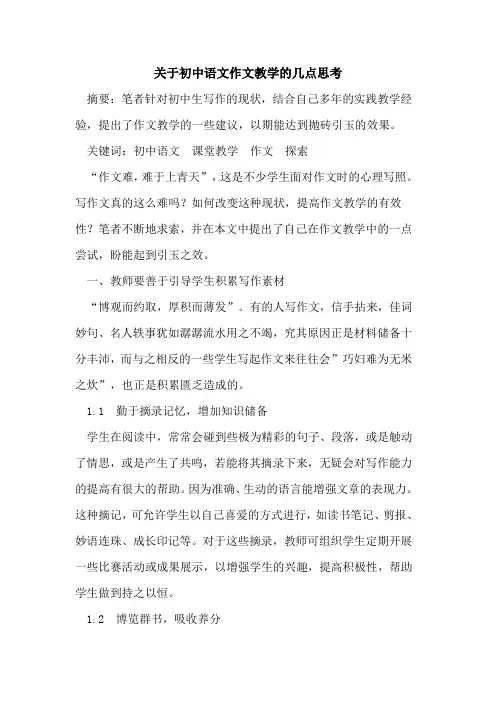 关于初中语文作文教学几点思考论文