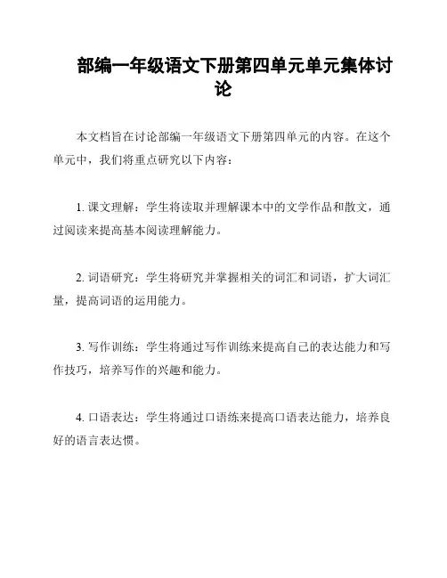 部编一年级语文下册第四单元单元集体讨论