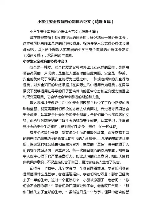 小学生安全教育的心得体会范文（精选6篇）