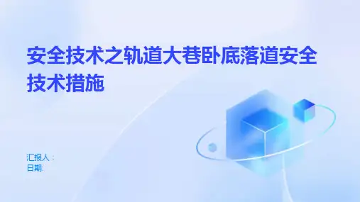 安全技术之轨道大巷卧底落道安全技术措施