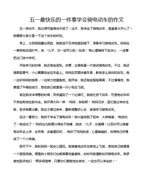 五一最快乐的一件事学会骑电动车的作文