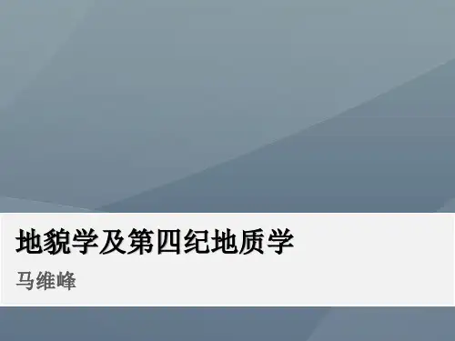地貌和第四纪地质学  第四章 2-地面流水地貌与堆积物
