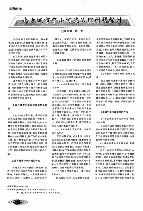北方城市中小河流治理问题探讨
