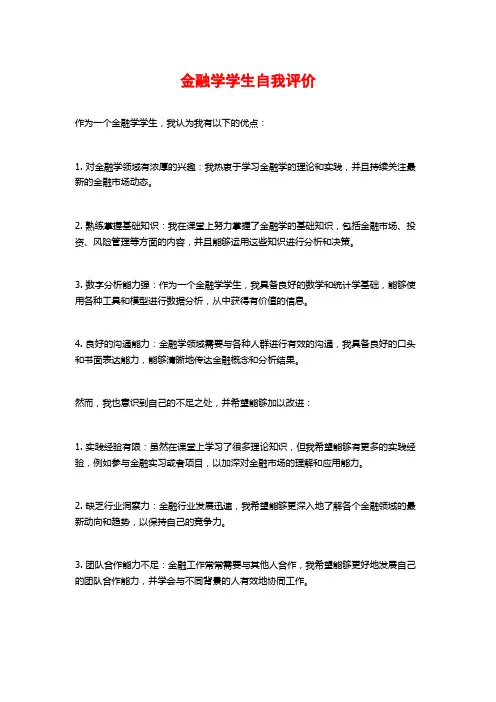 金融学学生自我评价