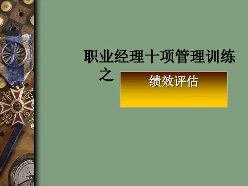 职业经理十项管理训练