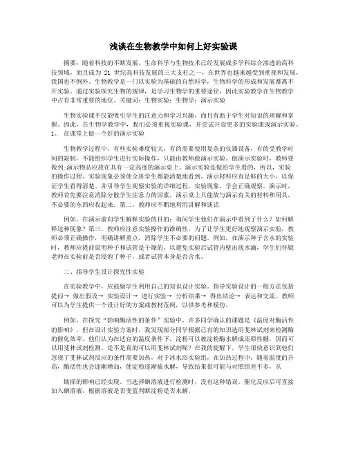 浅谈在生物教学中如何上好实验课