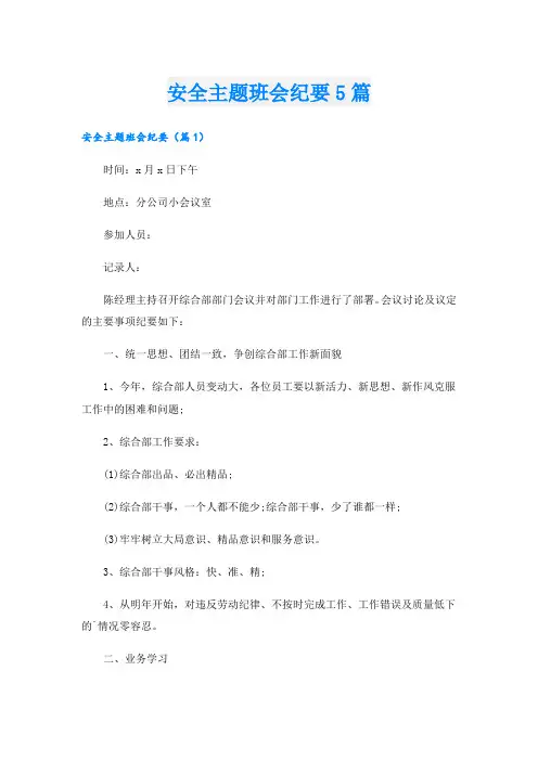 安全主题班会纪要5篇