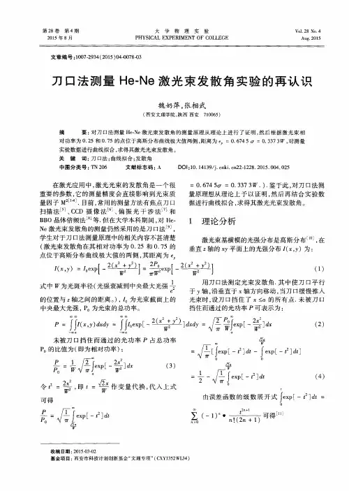 刀口法测量He-Ne激光束发散角实验的再认识