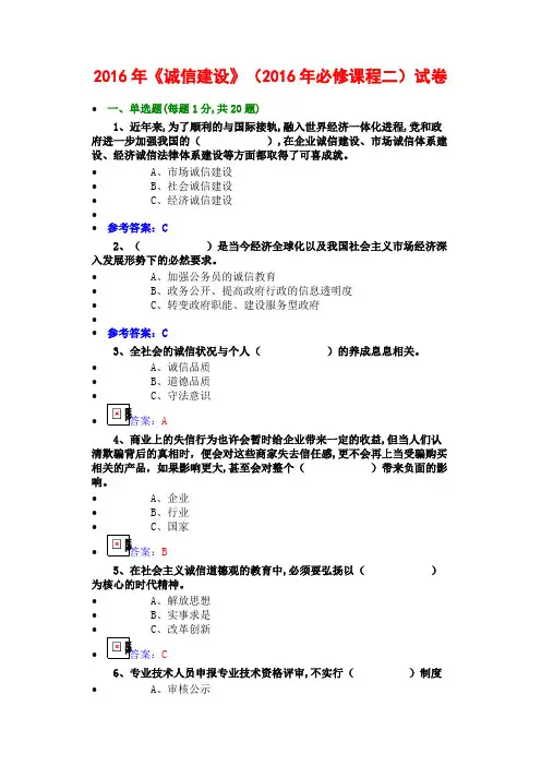 2016年公需科目《诚信建设》必修课程二试卷