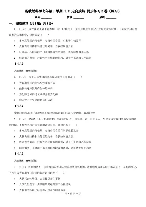 浙教版科学七年级下学期 1.2 走向成熟 同步练习B卷(练习)