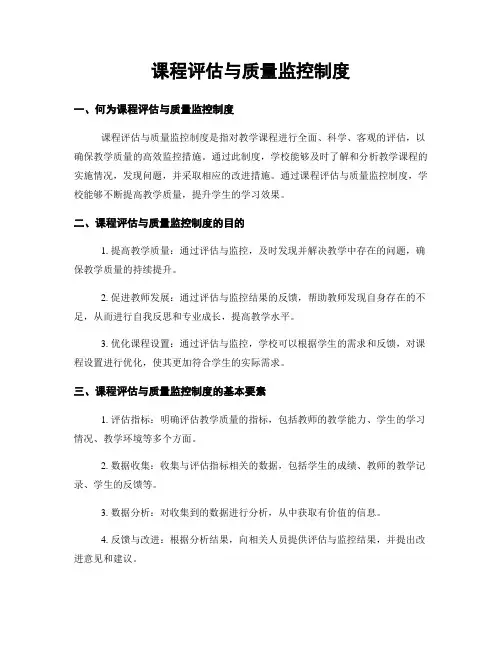 课程评估与质量监控制度