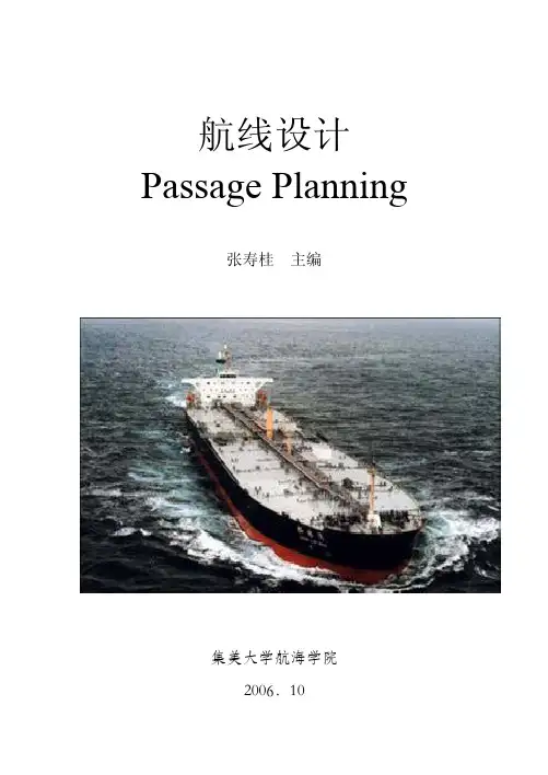 航线设计PassagePlanning-海上专业试验教学中心-集美大学