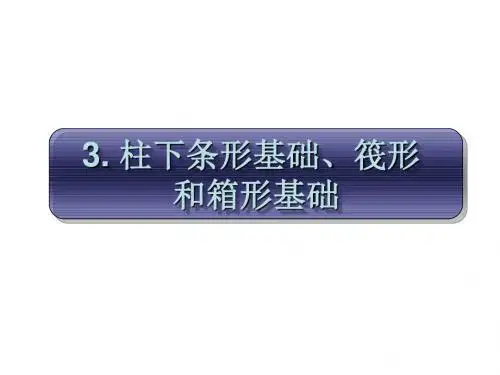 3 柱下条形基础 筏形和箱型基础