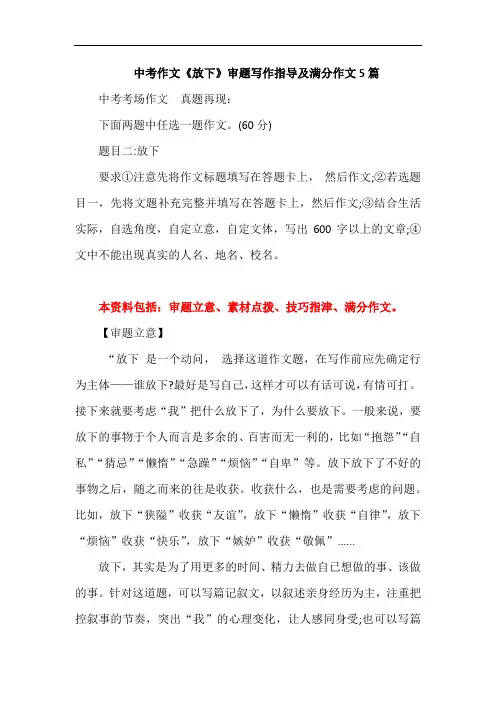 中考作文《放下 》审题写作指导及满分作文3篇