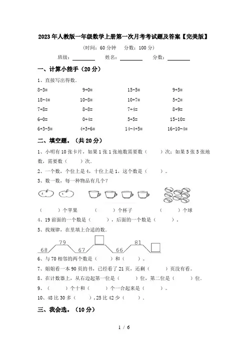 2023年人教版一年级数学上册第一次月考考试题及答案【完美版】