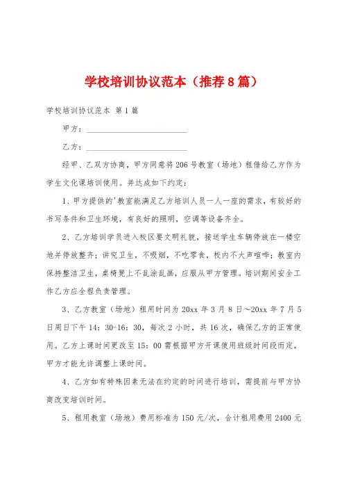 学校培训协议范本(推荐8篇)