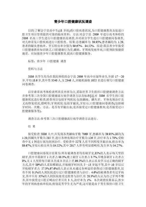 青少年口腔健康状况调查