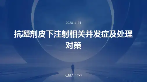 抗凝剂皮下注射相关并发症及处理对策ppt课件