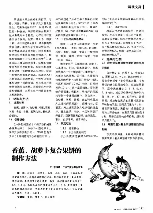 香蕉、胡萝卜复合果饼的制作方法