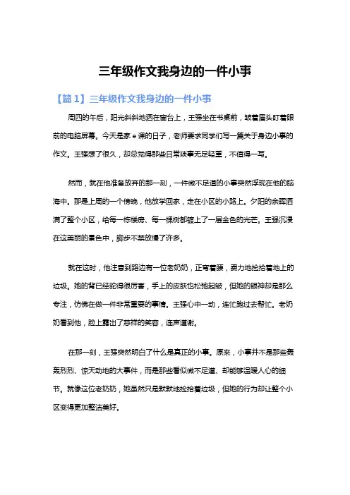 三年级作文我身边的一件小事