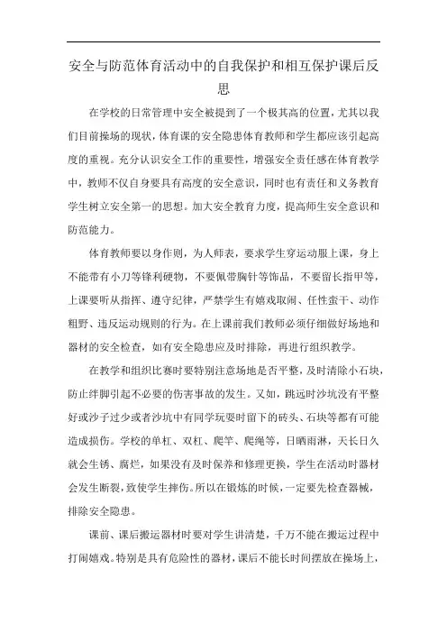 安全与防范体育活动中的自我保护和相互保护课后反思