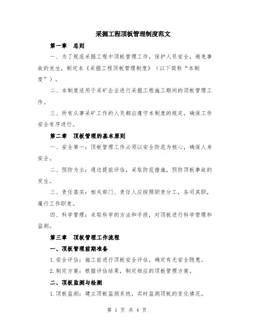 采掘工程顶板管理制度范文