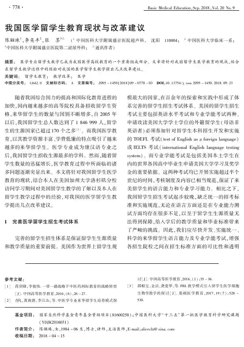 我国医学留学生教育现状与改革建议