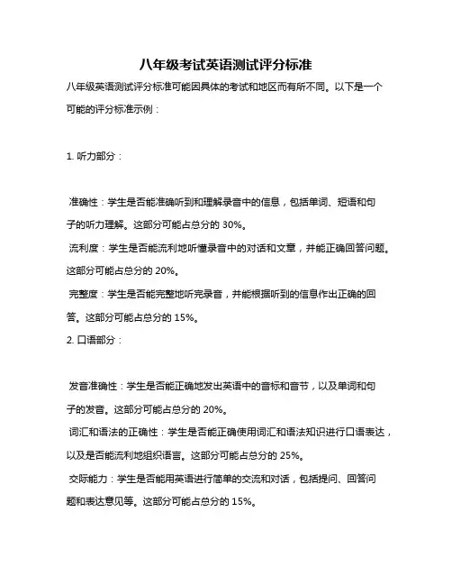 八年级考试英语测试评分标准