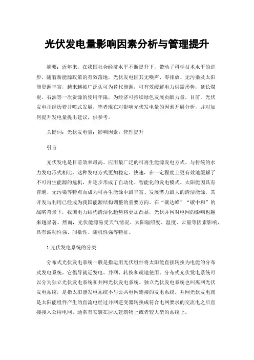 光伏发电量影响因素分析与管理提升