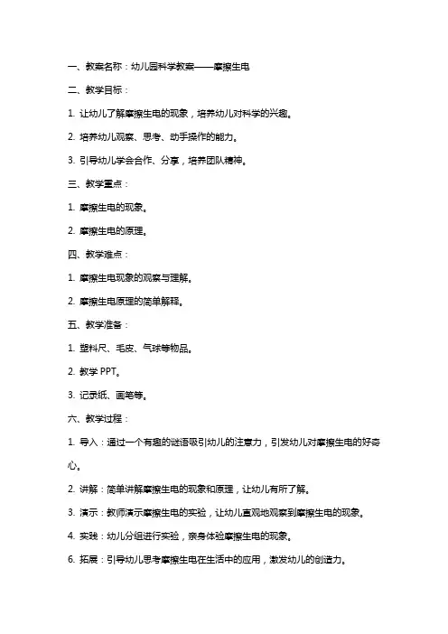 幼儿园科学教案摩擦生电
