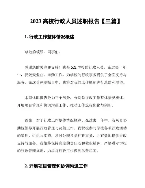 2023高校行政人员述职报告【三篇】