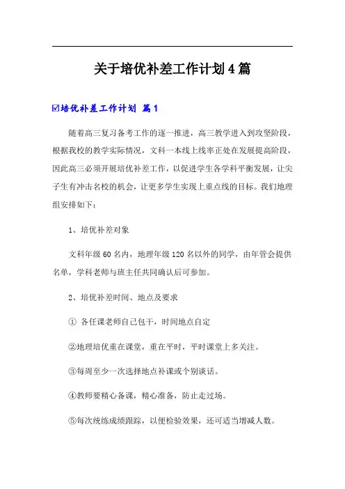 关于培优补差工作计划4篇