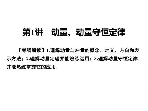 2018届高考物理一轮总复习课件 专题6 动量 第1讲 动量动量守恒定律