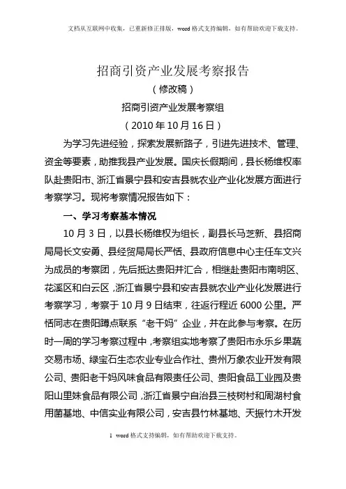 农业产业化发展考察报告(修改1)