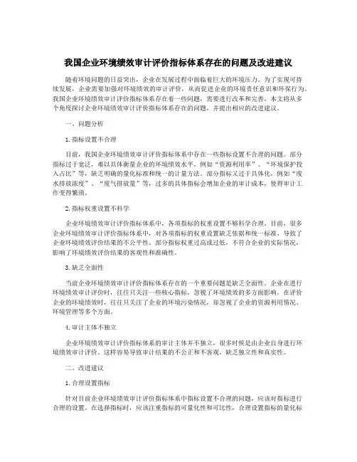 我国企业环境绩效审计评价指标体系存在的问题及改进建议