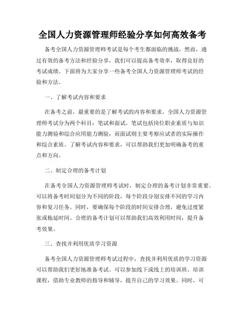 全国人力资源管理师经验分享如何高效备考