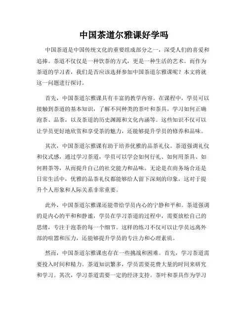 中国茶道尔雅课好学吗