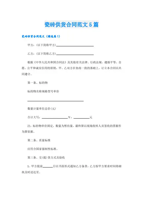 瓷砖供货合同范文5篇