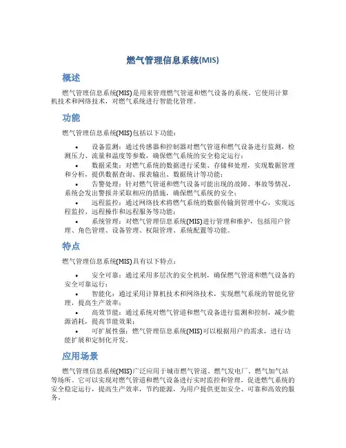 燃气管理信息系统(MIS)