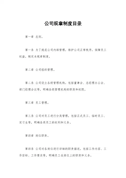 公司规章制度目录