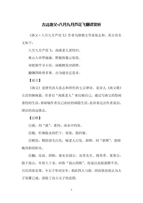 古诗渔父·八月九月芦花飞翻译赏析
