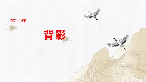 人教部编版八年级语文上册第14课《背影》(同步课件)