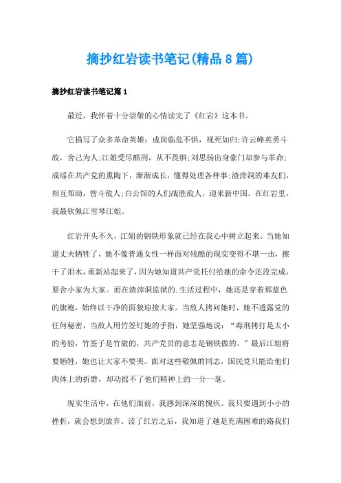 摘抄红岩读书笔记(精品8篇)