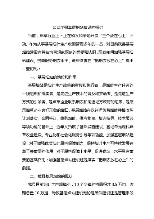 谈谈加强基层烟站建设的探讨