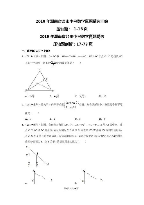 2019年湖南省中考数学真题精选分类汇编：压轴题(含答案解析)