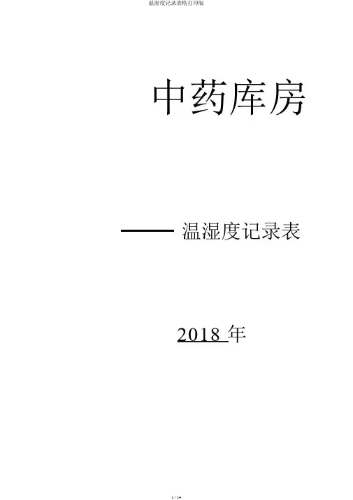 温湿度记录表格打印版