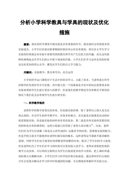 分析小学科学教具与学具的现状及优化措施
