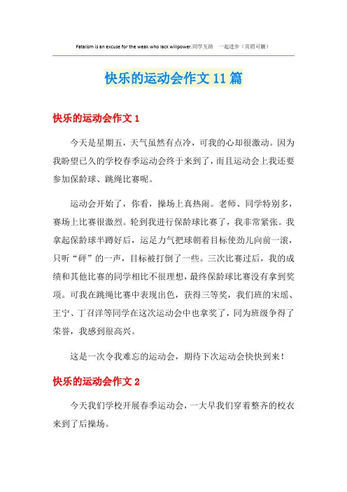 快乐的运动会作文11篇