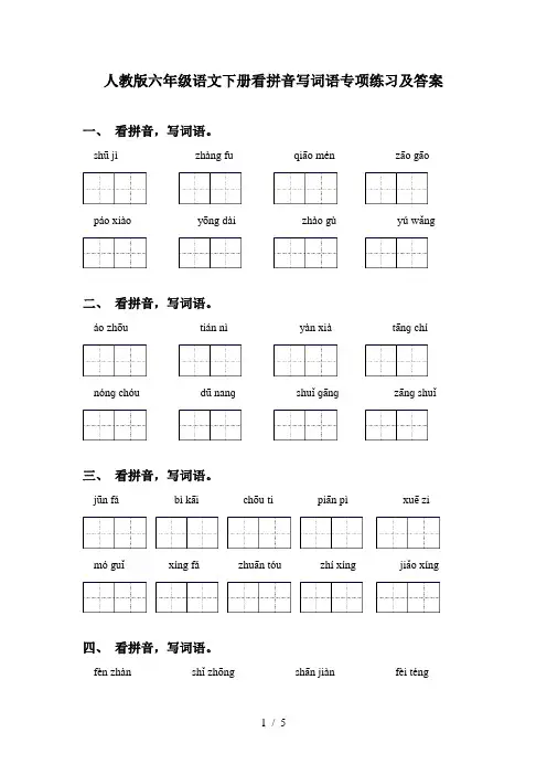 人教版六年级语文下册看拼音写词语专项练习及答案